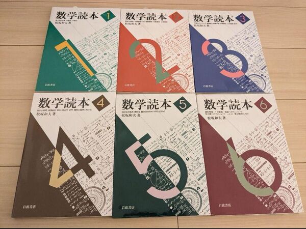 数学読本 全巻セット 松坂和夫