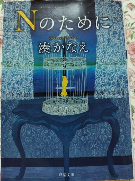 Nのために 湊かなえ 双葉文庫