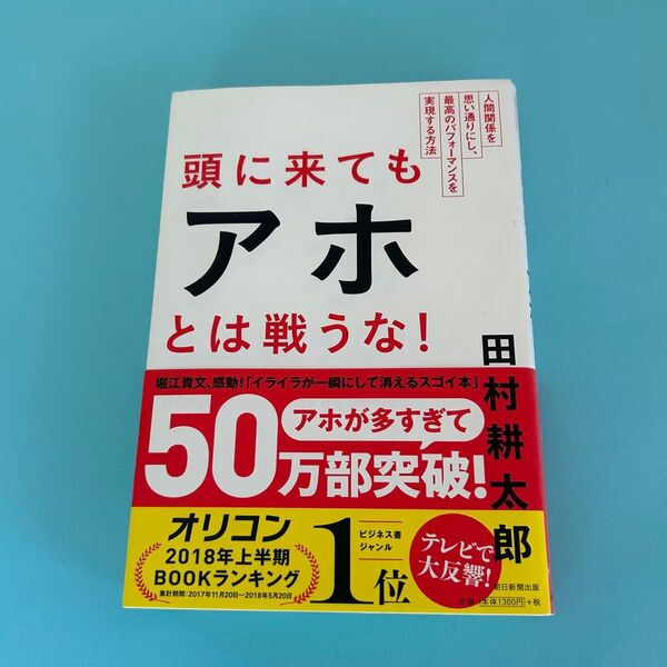 頭に来てもアホとは戦うな! 田村耕太郎
