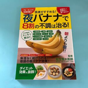 夜バナナで8割の不調は治る!