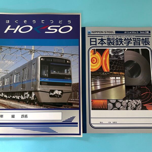 【値下しました】北総鉄道&日本製鉄学習帳ノベルティ 2点セット