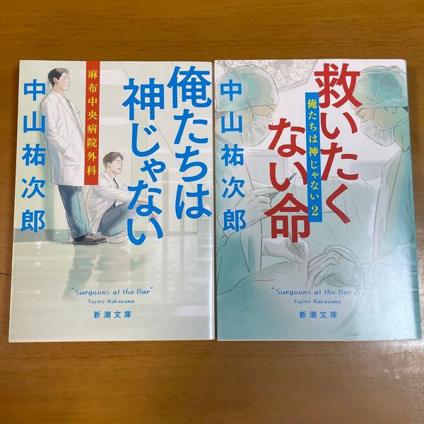 俺たちは神じゃない 麻布中央病院外科 (新潮文庫 な-109-1) 中山祐次郎/著 ほか計2冊セット