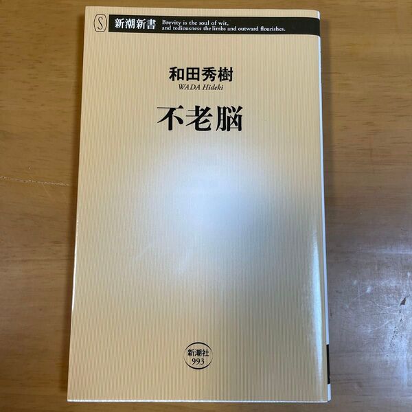不老脳 (新潮新書 993) 和田秀樹/著