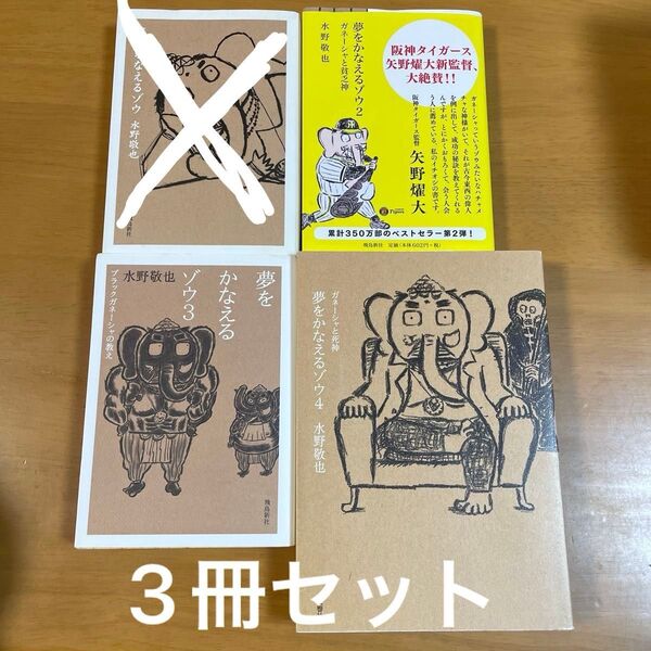 夢をかなえるゾウ 4 水野敬也/著 ほか計3冊セット