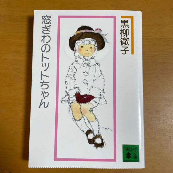 窓ぎわのトットちゃん 新組版 (講談社文庫 く10-2) 黒柳徹子/〔著〕