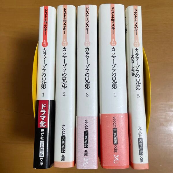 カラマーゾフの兄弟 5 (光文社古典新訳文庫 KAト1-5) ドストエフスキー/著 亀山郁夫/訳 5冊セット