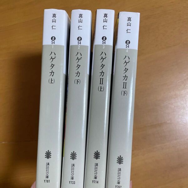 ハゲタカ 2下 (講談社文庫 ま54-4) 真山仁/〔著〕 ほか計4冊セット