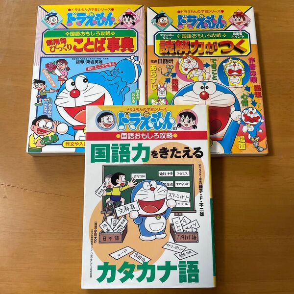 国語力をきたえるカタカナ語 (ドラえもんの学習シリーズ ドラえもんの国語おもしろ攻略) 藤子・F・不二雄ほか計3冊セット