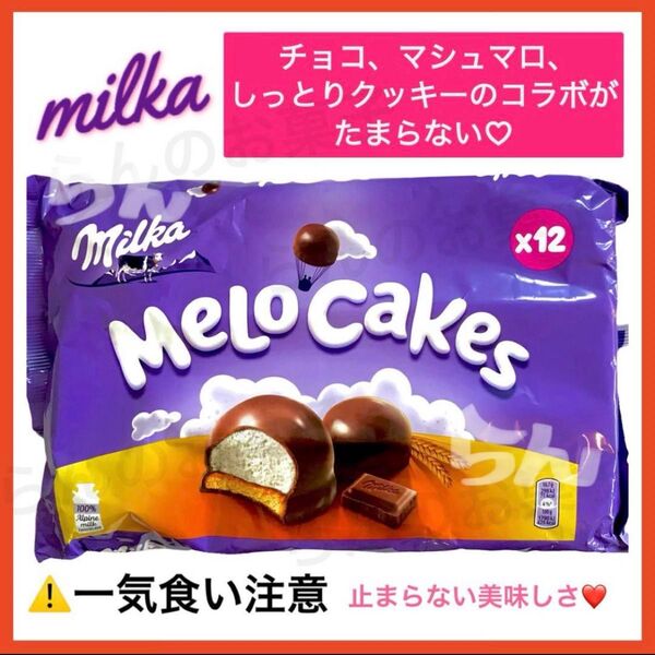milka 【日本未販売】melo cakes 12個入り ミルカ メロケーキ チョコマシュマロ