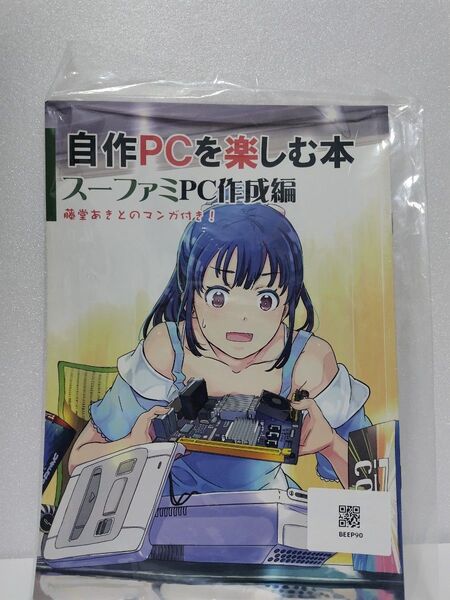 自作PCを楽しむ本 スーファミPC作成編 同人誌 任天堂 スーパーファミコン Nintendo 改造 PCパーツ