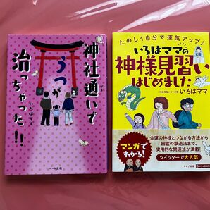 いろはママの神様見習いはじめました/神社通いでうつが治っちゃった!! 2冊セット