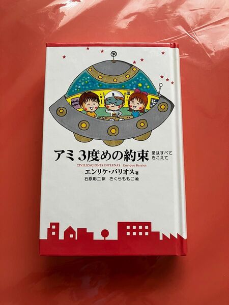 アミ 3度めの約束 (ハードカバー本)