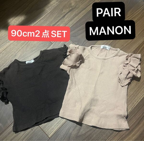 【PAIR MANON】半袖Tシャツ 90cm 2点セット