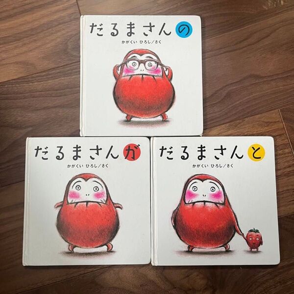 だるまさんシリーズ 3冊まとめ売り 全体的傷汚れあり