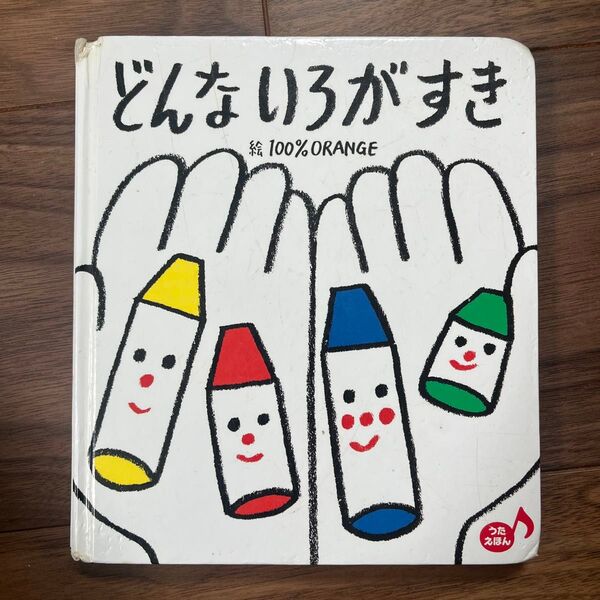 どんないろがすき 絵本