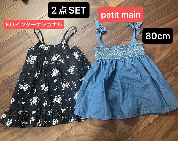 【petit main 】【F.O.インターナショナル】2点SET ワンピース80cm