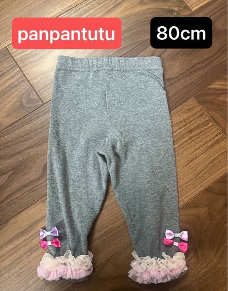 【panpantutu】チュールリボンレギンス 80cm グレー