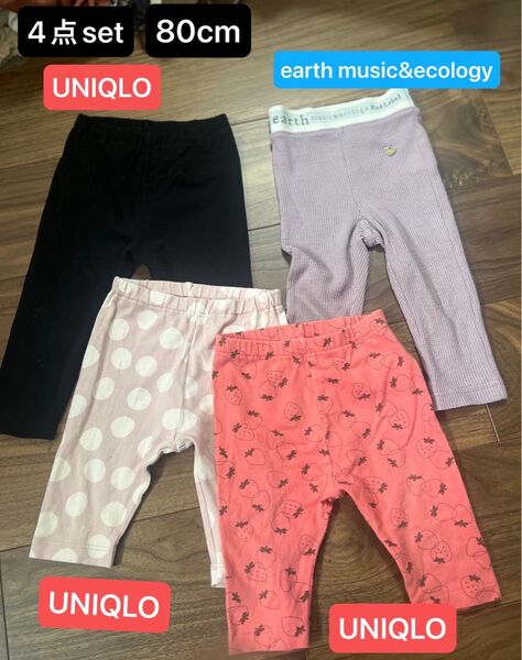【 earth music&ecology】【UNIQLO】ベビーレギンス 80cm 4点セット