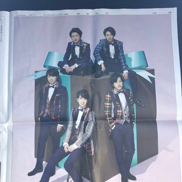 嵐 新聞 広告 5x20 2019年6月26日 B-02