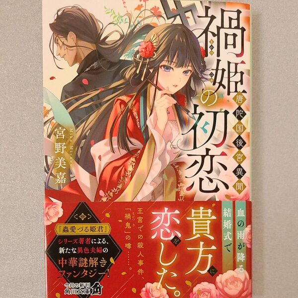 禍姫の初恋