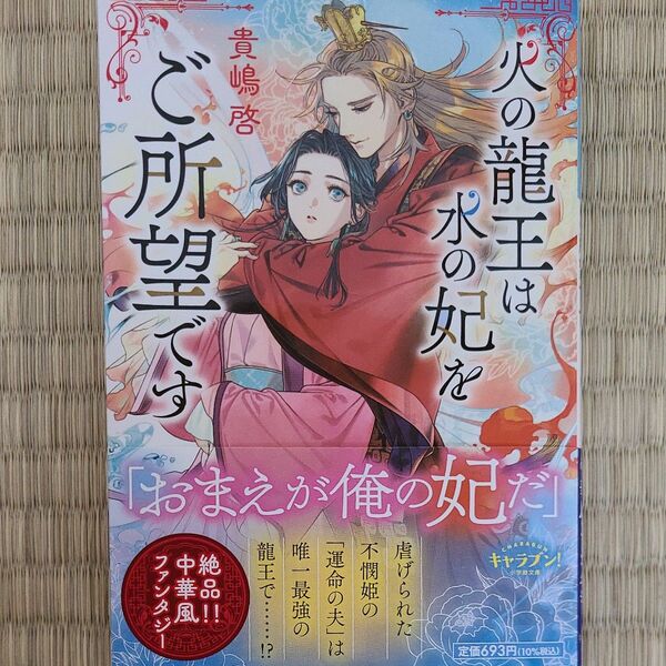 火の龍王は水の妃をご所望です