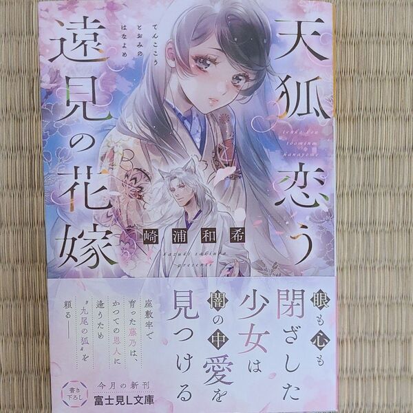 天狐に恋う遠見の花嫁