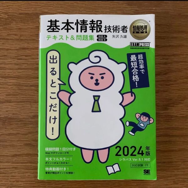 情報処理教科書 出るとこだけ!基本情報技術者 テキスト&問題集 科目A 科目B 2024年度版