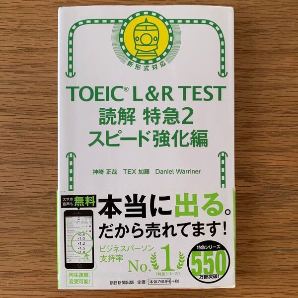 TOEIC L&R TEST読解特急 2 神崎正哉/著 TEX加藤/著 Daniel Warriner/著