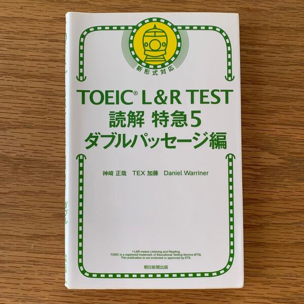 TOEIC L&R TEST読解特急 5 神崎正哉/著 TEX加藤/著 Daniel Warriner/著 MMO