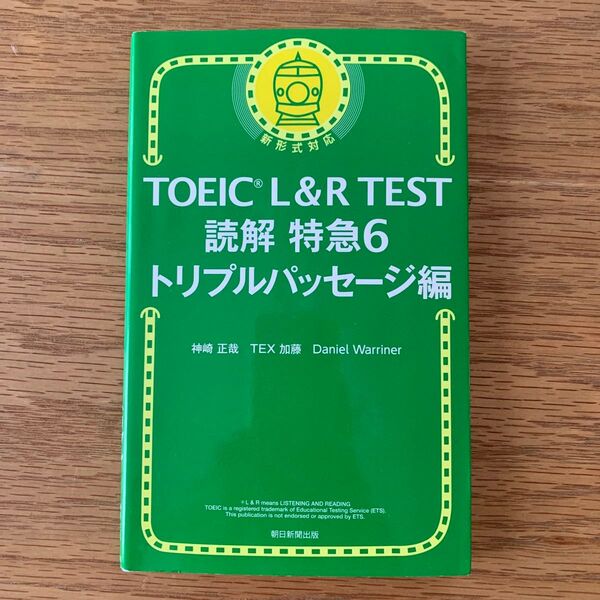 TOEIC L&R TEST 読解特急6 トリプルパッセージ 神崎正哉/著 TEX加藤/著 Daniel Warriner/著