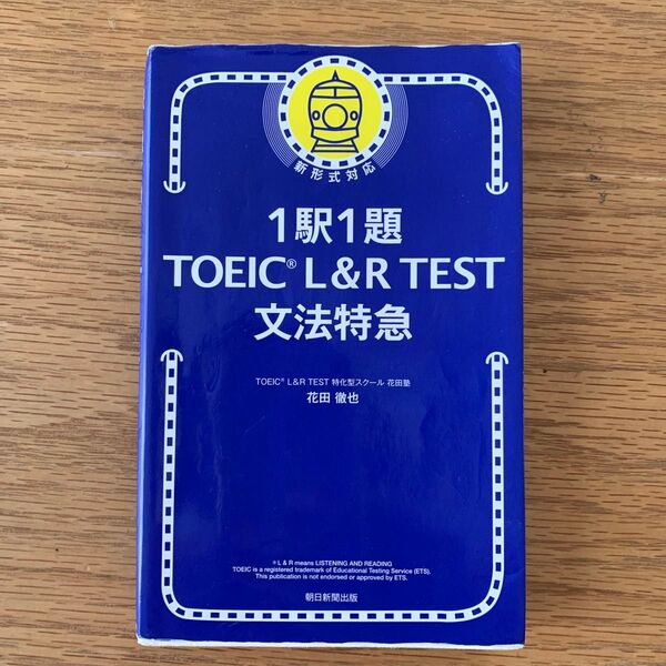 1駅1題TOEIC L&R TEST文法特急 花田徹也/著