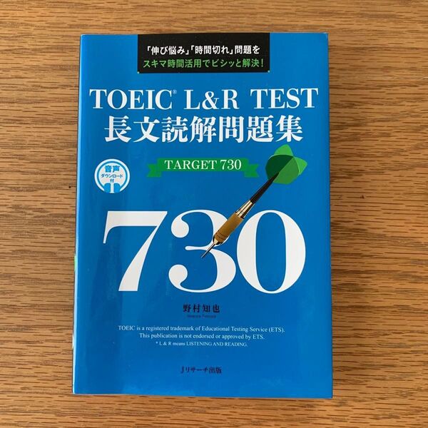 TOEIC L&R TEST長文読解問題集TARGET 730 「伸び悩み」「時間切れ」問題をスキマ時間活用でビシッと解決!