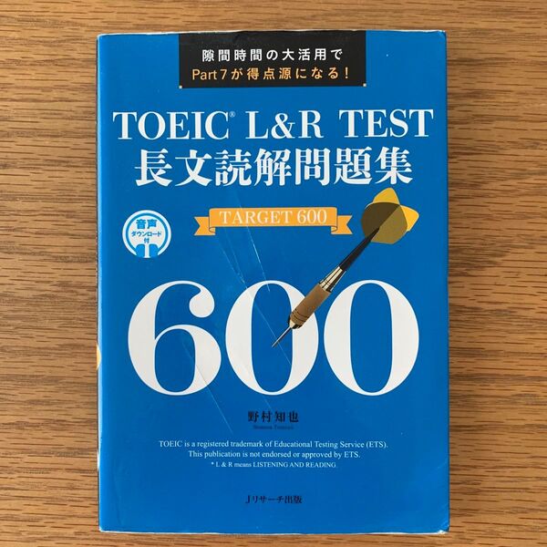 TOEIC L&R TEST長文読解問題集TARGET 600 隙間時間の大活用でPart7が得点源になる! 野村知也/著