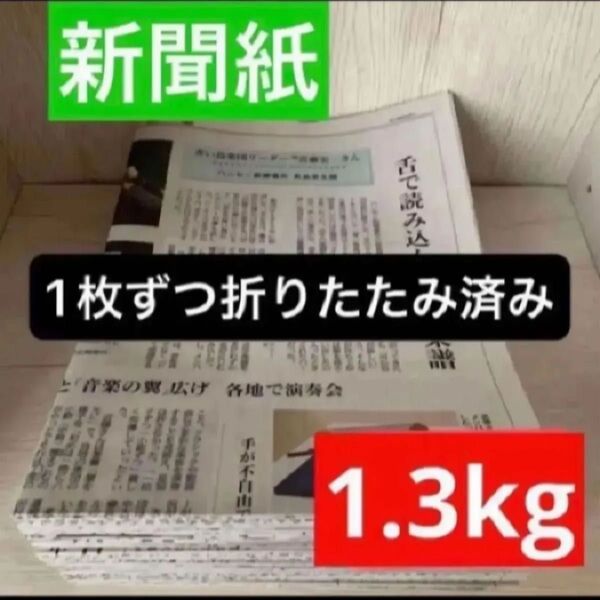 新聞紙 古新聞 1.3kg