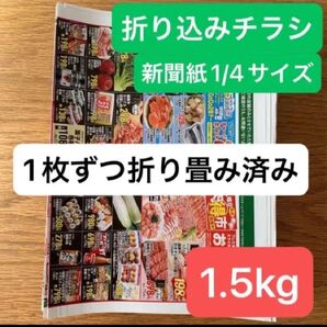 折り込みチラシ 1.5kg 1枚ずつ折りたたみ まとめ売り
