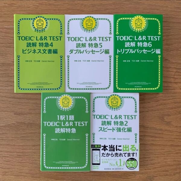 TOEIC L&R TEST 読解 特急 5冊 まとめ売り