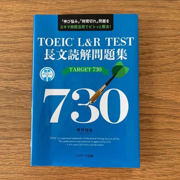 TOEIC L&R TEST長文読解問題集TARGET 730 「伸び悩み」「時間切れ」問題をスキマ時間活用でビシッと解決!