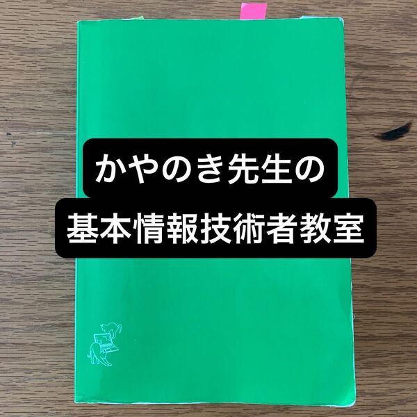 令和06年 イメージ&クレバー方式でよくわかる かやのき先生の基本情報技術者教室