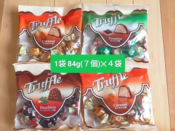 チョコレート★トリュフチョコ 1袋 個装 84g×4袋(合計336g)キャラメル味×ティラミス味×ヘーゼルナッツ味 詰め合わせ