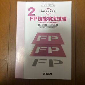 ユーキャン FP技能検定試験