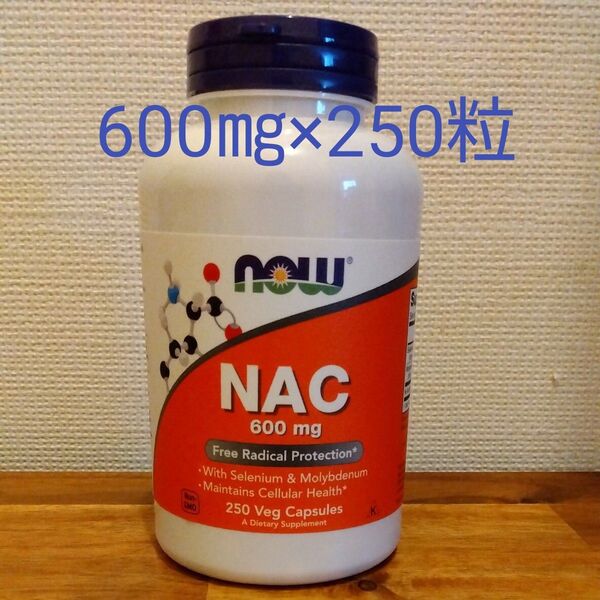 ナウフーズ NAC 600mg 250粒