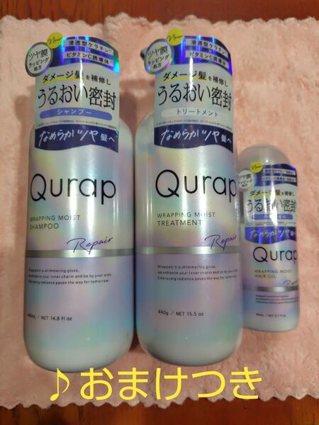 Qurap キュラップ シャンプー トリートメント ヘアオイル 本体 440ml 440g ☆おまけつき