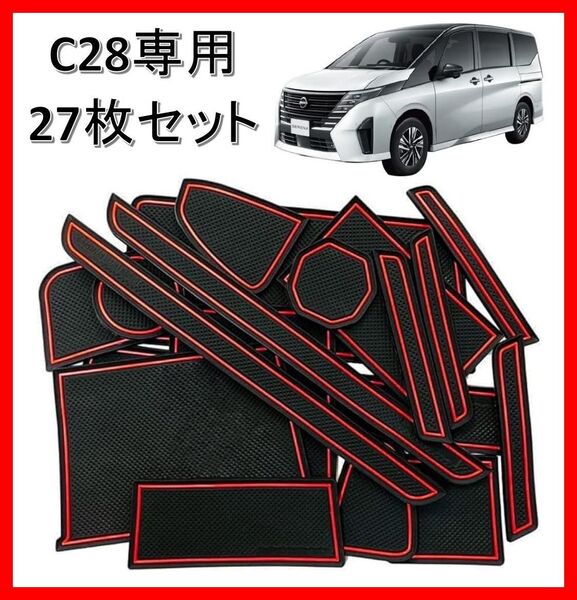 【送料無料】【匿名配送】日産セレナ C28 6代目 2022.12-現行 インテリアラバーマット ドアポケット 27枚赤
