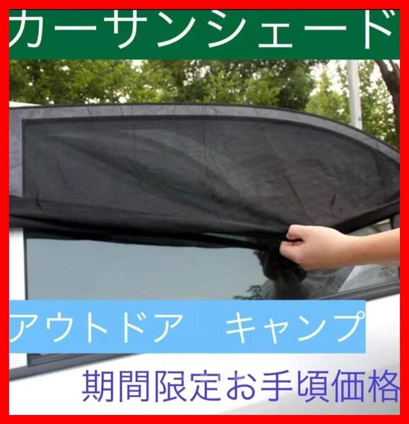 【送料無料】【匿名配送】 車中泊 車用網戸 遮光サンシェード 2枚入り 虫よけ 日除け リア用 車用品 カー用品