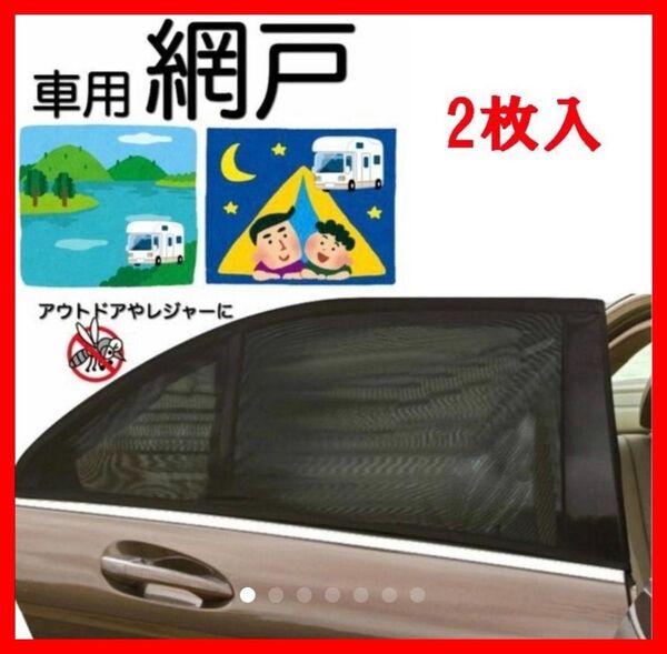 【送料無料】【匿名配送】 車中泊 車用網戸 遮光サンシェード 2枚入り 虫よけ 日除け フロント用 車用品 カー用品