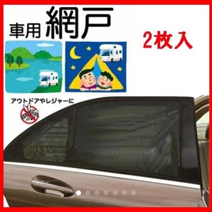 【送料無料】【匿名配送】 車中泊 車用網戸 遮光サンシェード 2枚入り 虫よけ 日除け フロント用 車用品 カー用品