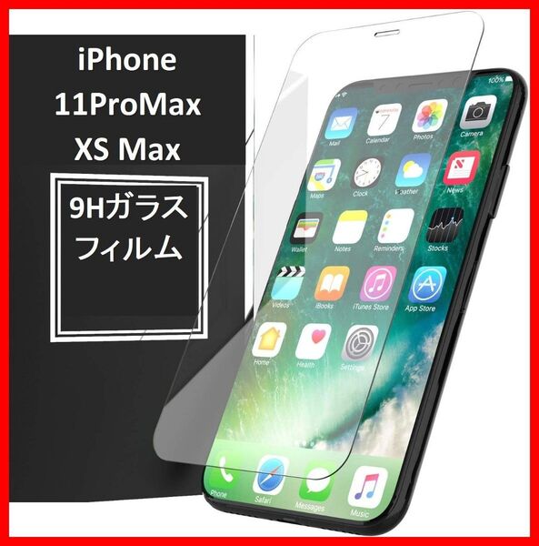 【送料無料】iPhone11ProMax/iPhoneXS Max 9H強化ガラス 保護フィルム
