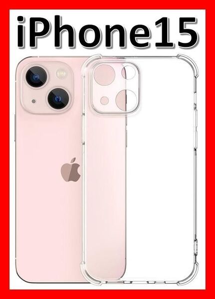 iPhone15 ソフトケース クリアケース 画面保護 一体型レンズ保護 角落ち防御