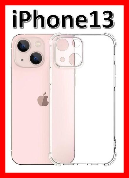 iPhone13 ソフトケース クリアケース 画面保護 一体型レンズ保護 角落ち防御