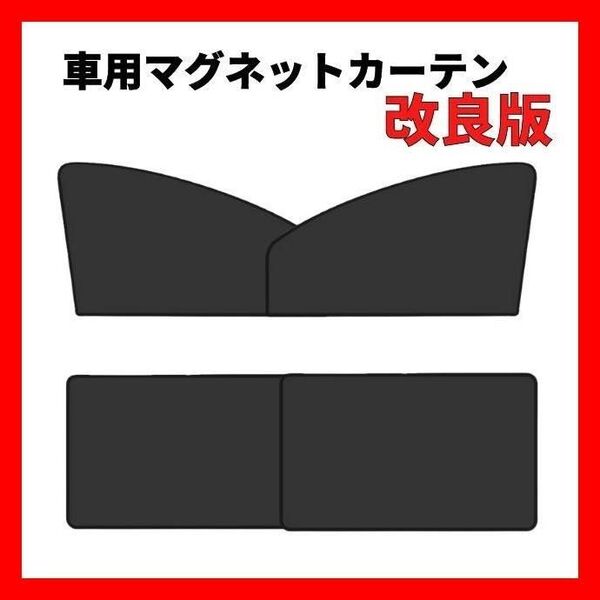 【送料無料、匿名配送】改良版 4枚セット 車中泊 磁石カーテン 車用網戸 ウインドーネット 遮光サンシェード